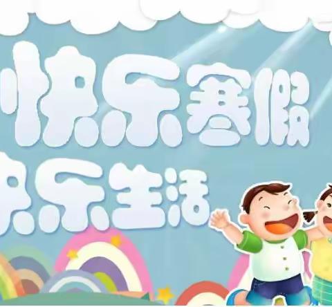 快乐寒假，快乐生活！——牛桥街小学三年级寒假作业