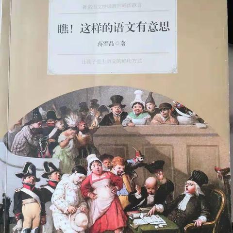 有点意思！——读《瞧！这样的语文有意思》一点感悟