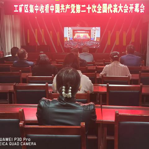 工矿区组织全体工作人员集中收看党的二十大开幕大会