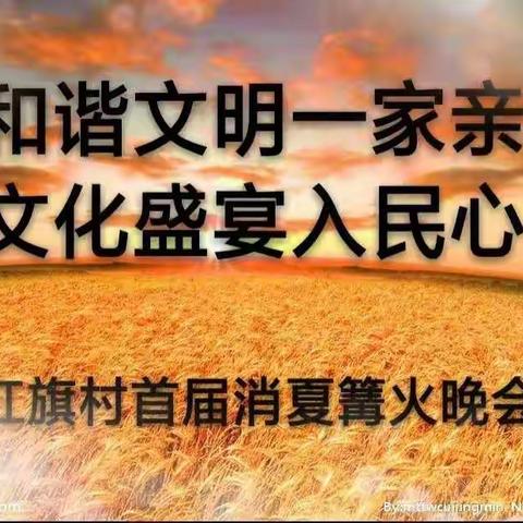 红旗村首届“和谐文明一家亲，文化盛宴入民心”消夏篝火晚会