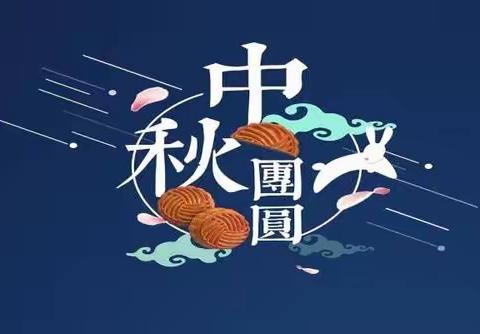 韶关市振华中等职业学校中秋节放假安排