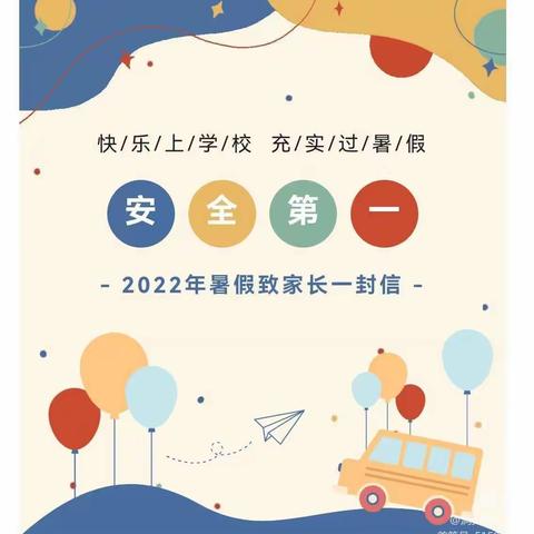 快乐暑假 安全相伴｜2022年暑假致家长一封信