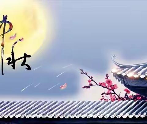 迎中秋·感师恩——中秋节放假通知及温馨提示