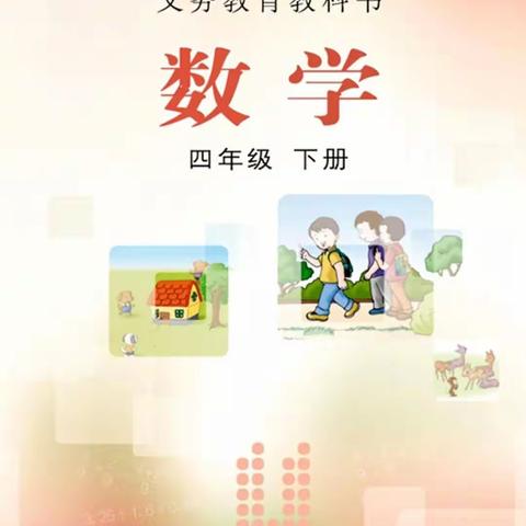 覃塘区小学数学四年级下册微课在线学习课程