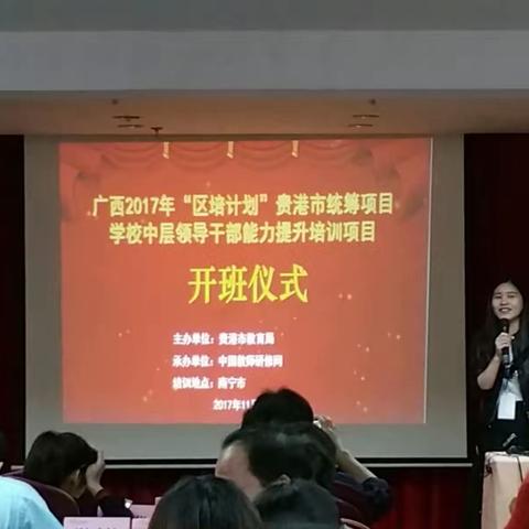 架起教育桥梁，提高教学管理－－广西2017“区培计划”贵港市统筹项目学校中层领导能力提升培训