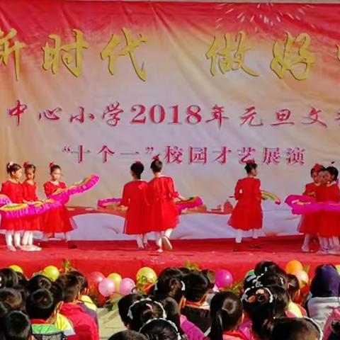 走进新时代，做好中国娃---山北乡中心小学2018年元旦艺汇演暨“十个一”校园文艺汇演