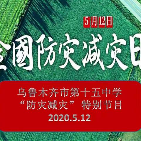 2020年5月12日乌市第十五中学防灾减灾日特别培训课