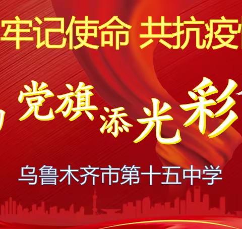 牢记使命，共抗疫情，为党旗添光彩--市15中学在行动