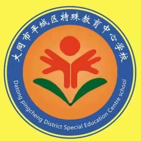 【平城特教】学习党的二十大精神（五）