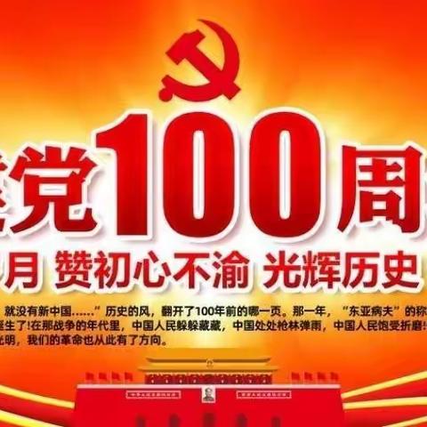 庆祝建党100周年