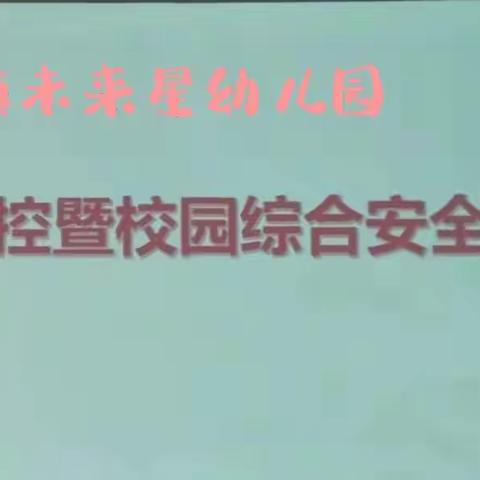 疫情当前  从我做起——冢头镇未来星幼儿园疫情防控校园综合安全推进会