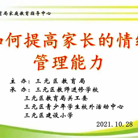 【家长成长课堂】提高情绪管理能力，守护孩子健康成长