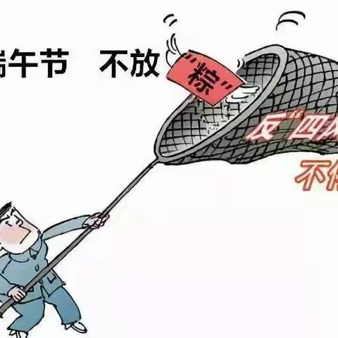 节前早提醒，紧绷廉政弦——宝丰县林业局“端午”廉洁提醒