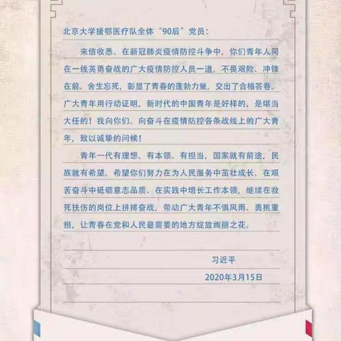 巴彦县兴隆二中学习“习近平总书记给北京大学援鄂医疗队全体90后党员的回信”有感