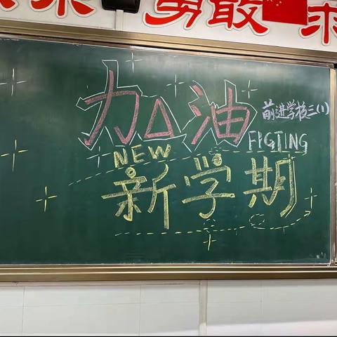 三上开学季：新学期，新征程2023.9.1