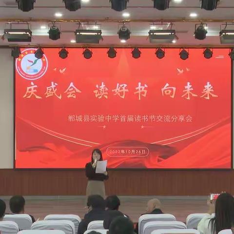 “庆盛会，读好书，向未来”——郸城县实验中学第一届读书节成果展示