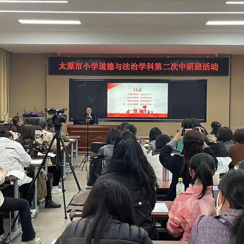 深度教研明议题 中国精神筑强大——记太原市小学道德与法治学科第二次中研班活动