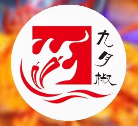 店庆五周年，助力十九大。吃多少送多少！10月22日至11月2日，静宁九月椒与您不见不散！只针对现场买单哦！