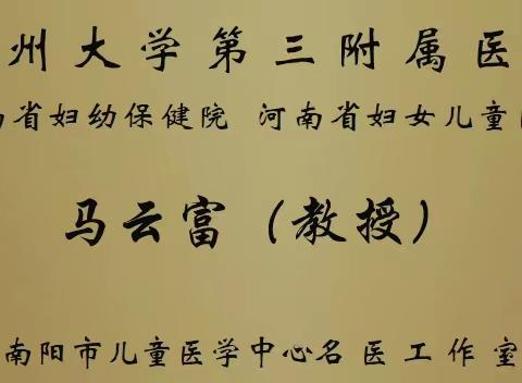 郑州大学第三附属医院 马云富教授 南阳市儿童医学中心义诊公告