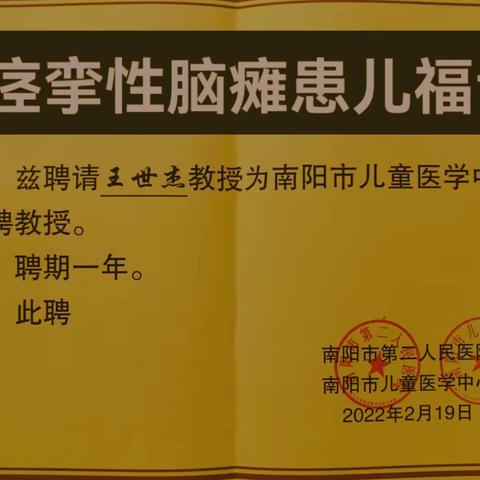 痉挛性脑瘫患儿福音！清华大学玉泉医院王世杰教授来宛义诊    南阳市儿童医学中心本月中会诊手术