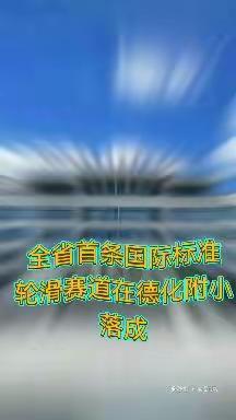 德化县教师进修学校附属小学体育场地及设施对外开放管理办法