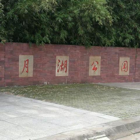 美哉，上溪月湖公园