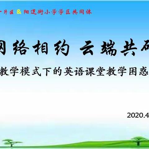 网络相约 云端共研——新洲区小学英语第一片区携手阳逻街小学学区共同体开展网络教研纪实