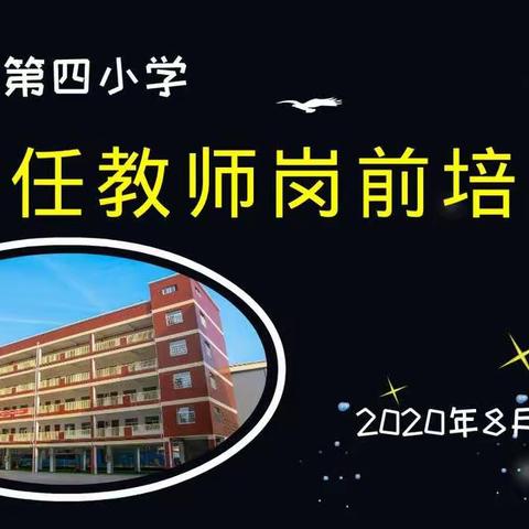 德艺双馨 身正为范——阳逻街第四小学聘任教师岗前培训