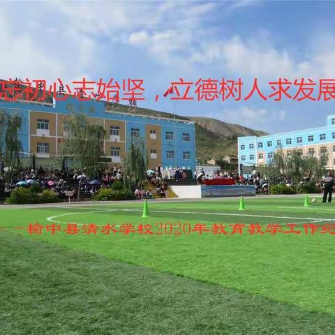 不忘初心志始坚，立德树人求发展——榆中县清水学校2020年教育教学工作纪实