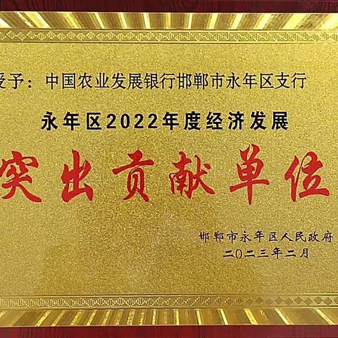 农发行永年区支行荣获“永年区2022年度经济发展突出贡献单位”荣誉称号