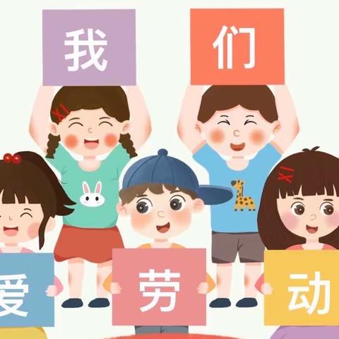 中五班主题活动：【劳动小能手】