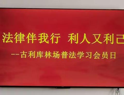 法律伴我行   利人又利己——古利库林场普法学习会员日