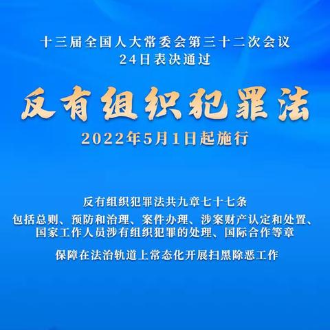 《中华人民共和国反有组织犯罪法》亮点解读     农银人寿亳州中心支公司宣