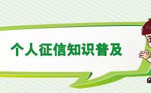 金融知识普及之征信知识    农银人寿亳州中心支公司宣