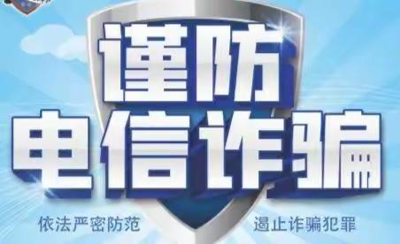 金融知识普及之防范电诈    农银人寿亳州中心支公司宣