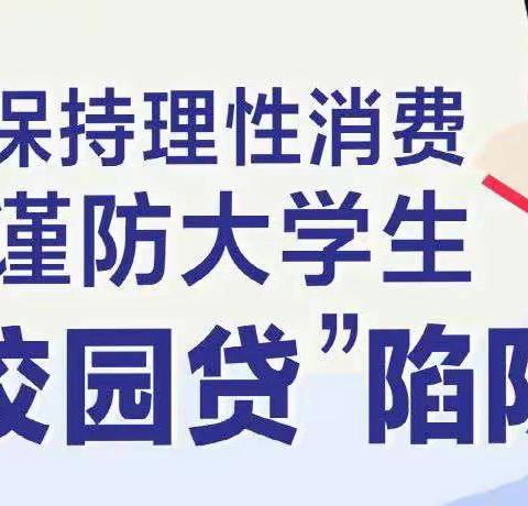 金融知识普及之警惕“校园贷”    农银人寿亳州中心支公司宣