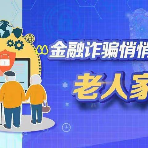 金融知识普及之引导老年人理性消费    农银人寿亳州中心支公司宣