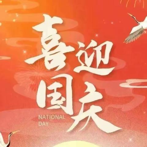 贺中秋 庆国庆———蓟州区第八幼儿园中秋国庆放假通知