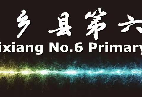 凝心聚力提质量，家校共育助成长——内乡六小三年级级部期中考试表彰大会暨家长会