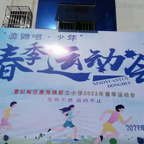 奔跑吧，少年！——曹妃甸区新立小学春季运动会