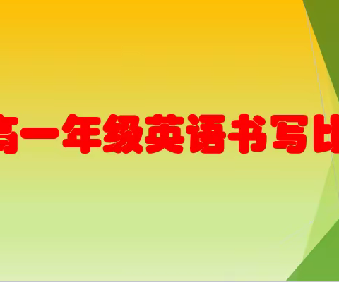 规范书写，秀出自我——记菁华园高一年级英语书写比赛活动