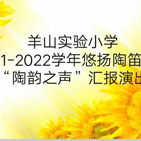 2021－2022学年羊山实验小学悠扬陶笛社团“陶韵之声”汇报演出圆满成功