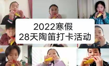 2022寒假28天陶笛打卡活动