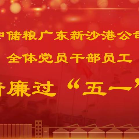 中储粮广东新沙港公司2024年“五一”廉洁过节提醒