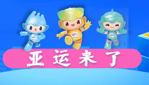 "艺”起迎亚运——吴宣夷