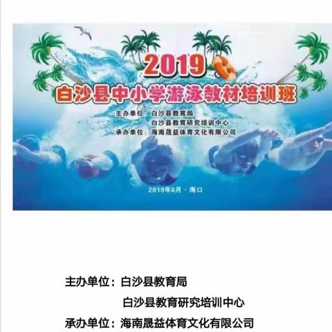 参加2019年白沙县中小学游泳教材培训班