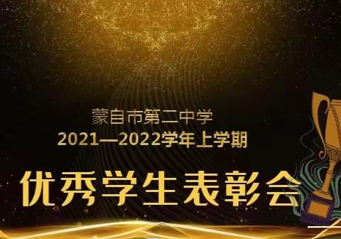 入校立远志，出门步青云 ——蒙自市第二中学2021至2022学年上学期优秀学生表彰会