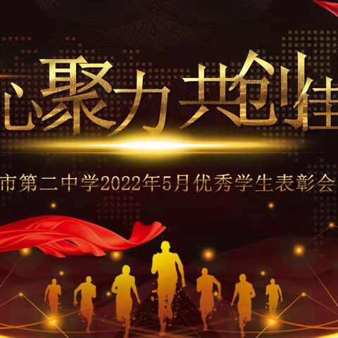 凝心聚力，共创佳绩——蒙自市第二中学2022年5月优秀学生表彰会（二）