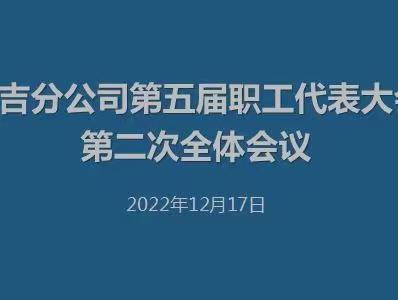 同心守护齐奋进 同行聚力向未来—昌吉分公司召开第五届职工代表大会第二次全体会议