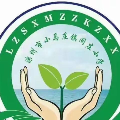 滦州市小马庄镇阚庄小学学雷锋活动总结